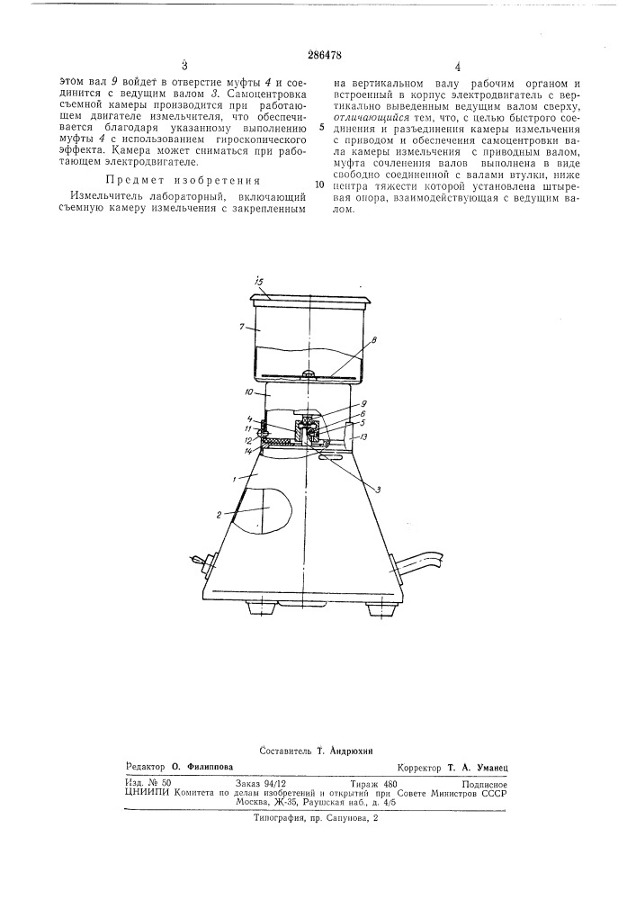 Измельчитель лабораторный (патент 286478)