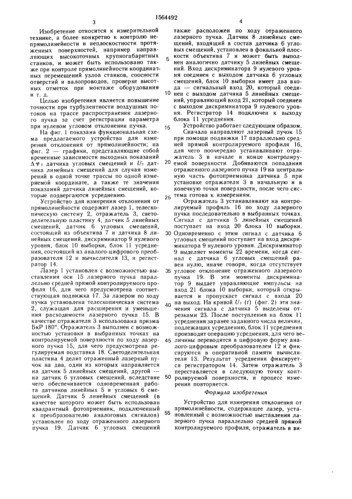 Устройство для измерения отклонения от прямолинейности (патент 1564492)