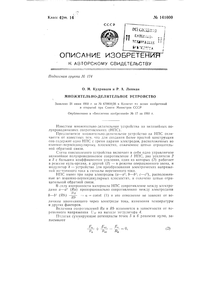 Множительно-делительное устройство на нелинейном полупроводниковом сопротивлении (нпс) (патент 141000)