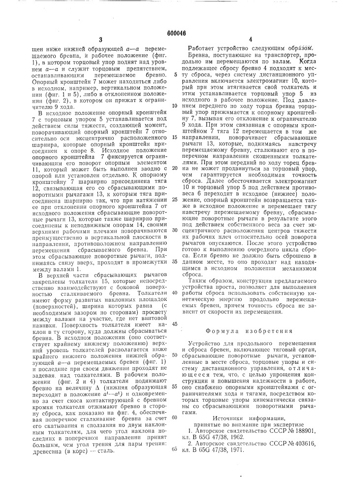 Устройство для продольного перемещения и сброса бревен (патент 600046)