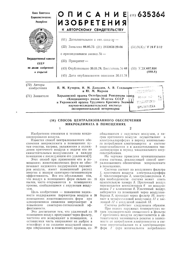 Способ централизованного обеспечения микроклимата в помещениях (патент 635364)