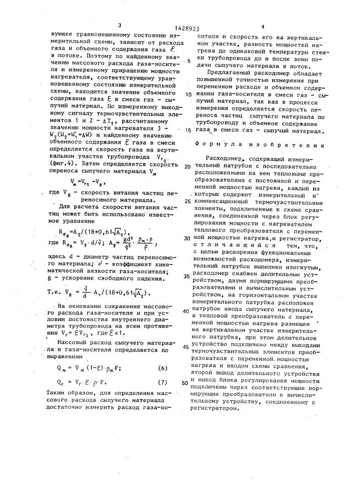 Расходомер (патент 1428923)