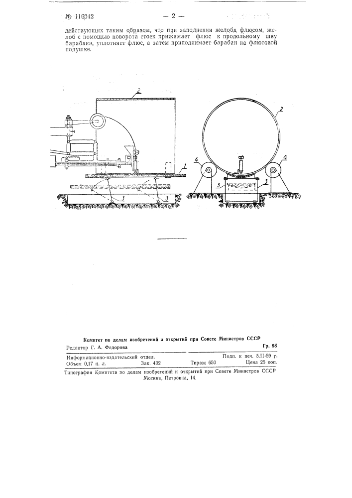 Устройство для образования флюсовой подушки путем прижатия флюса под продольными швами барабана цилиндрической части котла (патент 116042)
