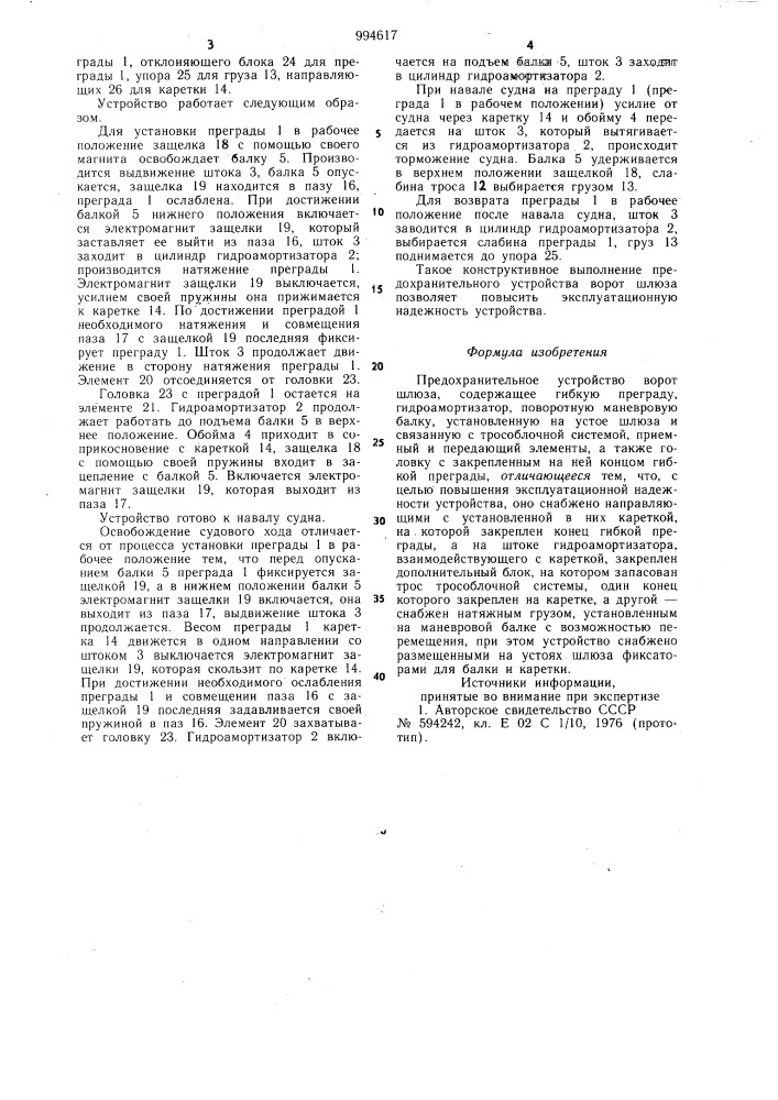Предохранительное устройство ворот шлюза (патент 994617)