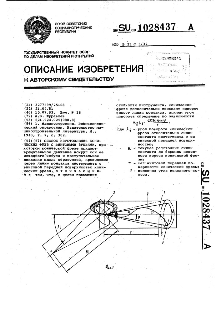 Способ изготовления конических фрез с винтовыми зубьями (патент 1028437)