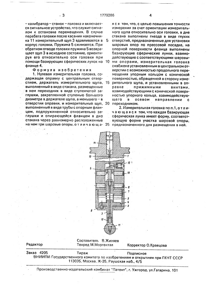 Нулевая измерительная головка (патент 1779286)