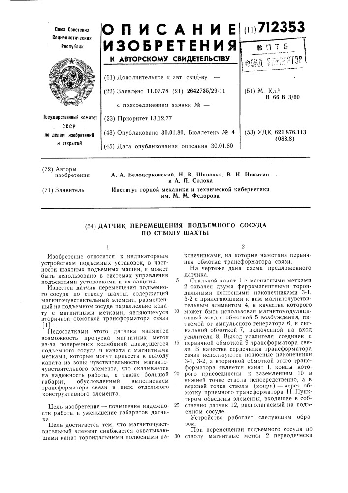 Датчик перемещения подъемного сосуда по стволу шахты (патент 712353)