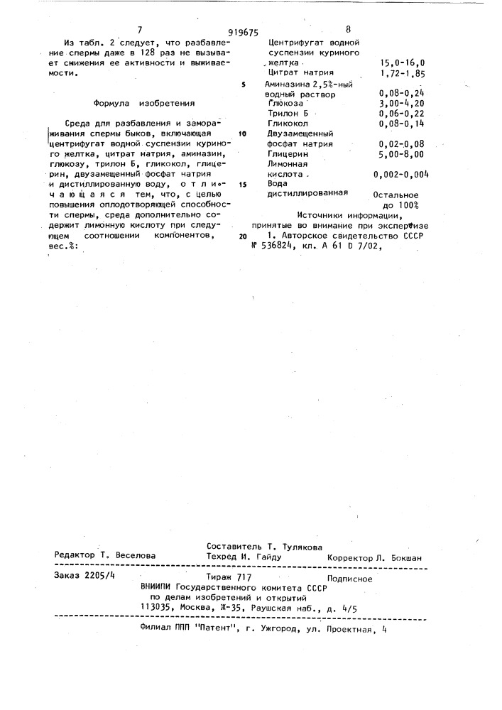 Среда для разбавления и замораживания спермы быков (патент 919675)