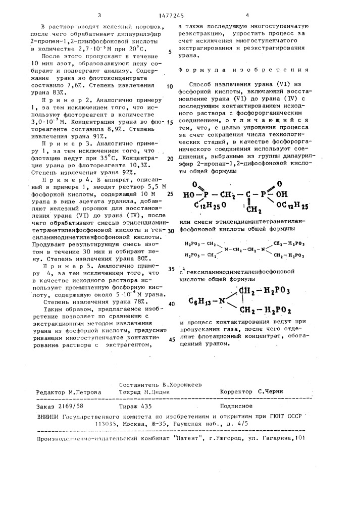 Способ извлечения урана (у1) из фосфорной кислоты (патент 1477245)