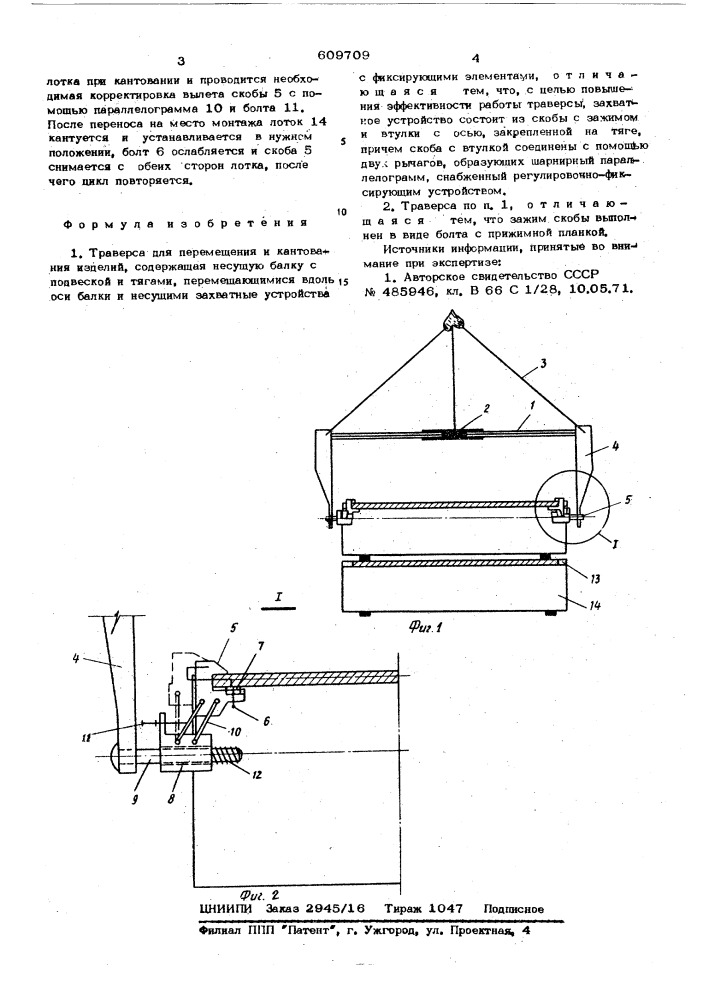 Траверса для перемещения и кантования изделий (патент 609709)