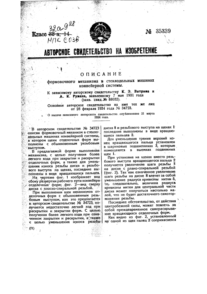 Формовочный механизм в стеклодельных машинах конвейерной системы (патент 35339)