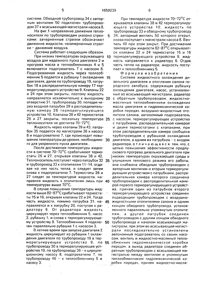 Система жидкостного охлаждения дизельного двигателя и отопления салона городского автобуса (патент 1659239)