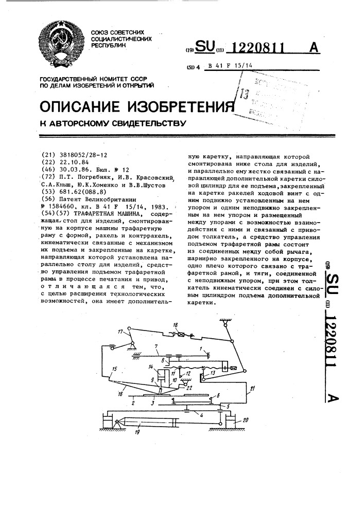 Трафаретная машина (патент 1220811)