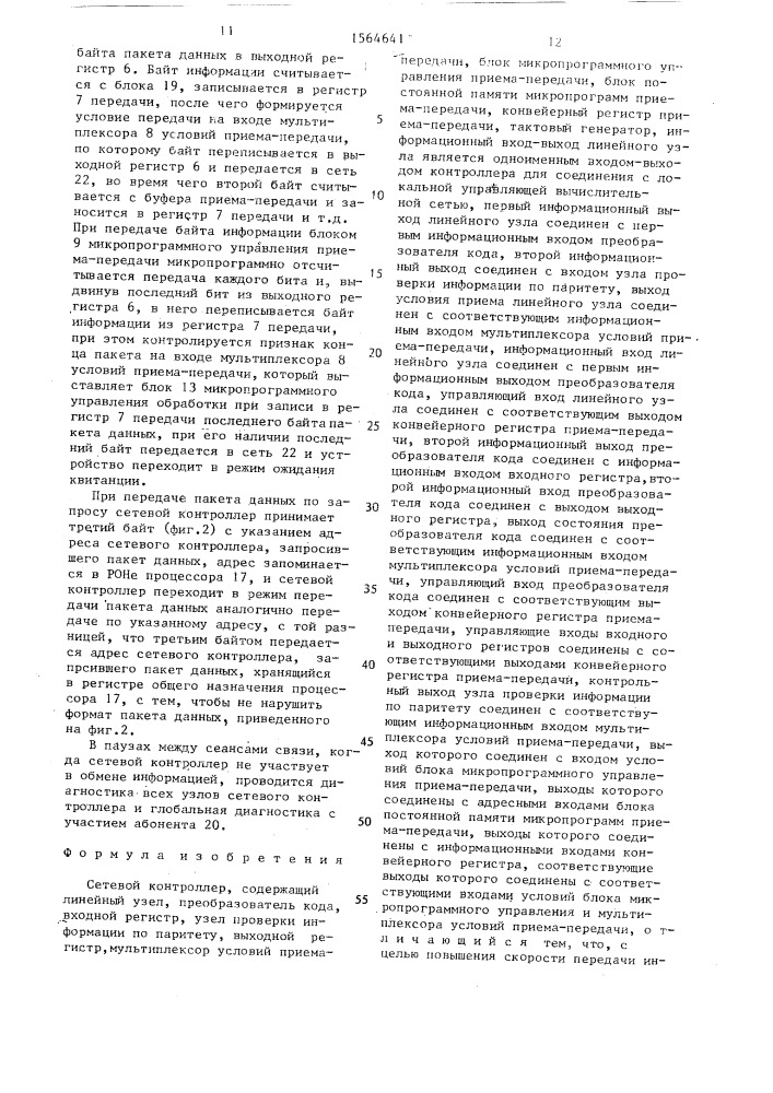 Сетевой контроллер (патент 1564641)