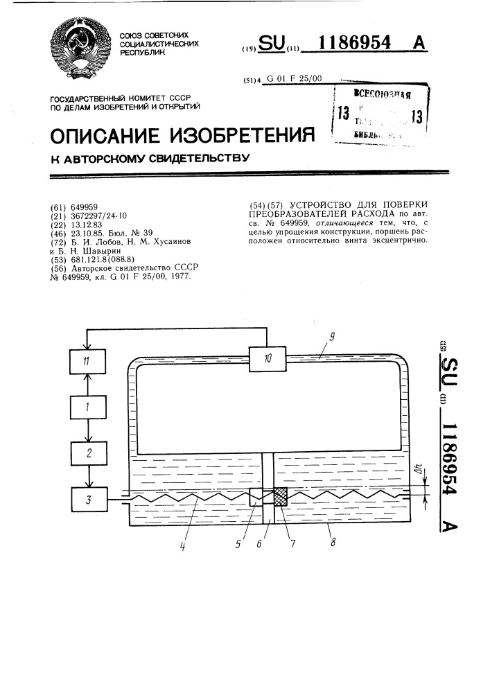 Устройство для поверки преобразователей расхода (патент 1186954)