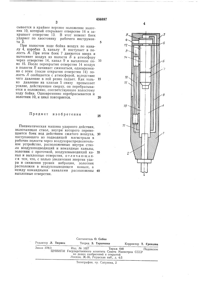 Пневматическая машина ударного действия (патент 456897)