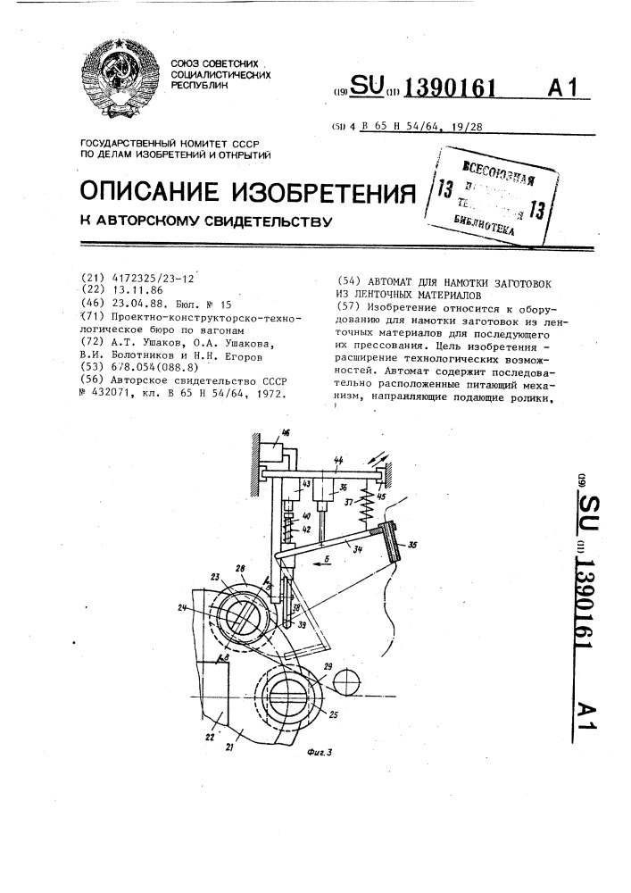 Автомат для намотки заготовок из ленточных материалов (патент 1390161)