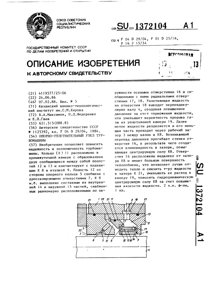 Опорно-уплотнительный узел турбомашины (патент 1372104)