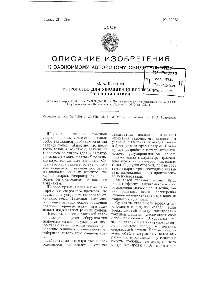 Устройство для управления процессом точечной сварки (патент 95075)