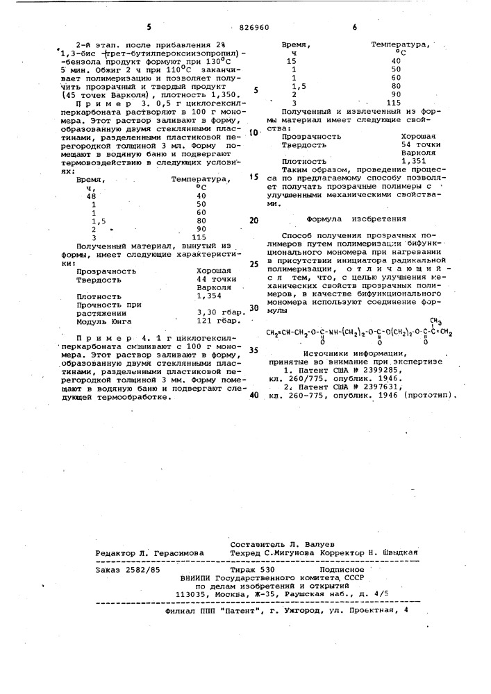 Способ получения прозрачных полимеров (патент 826960)