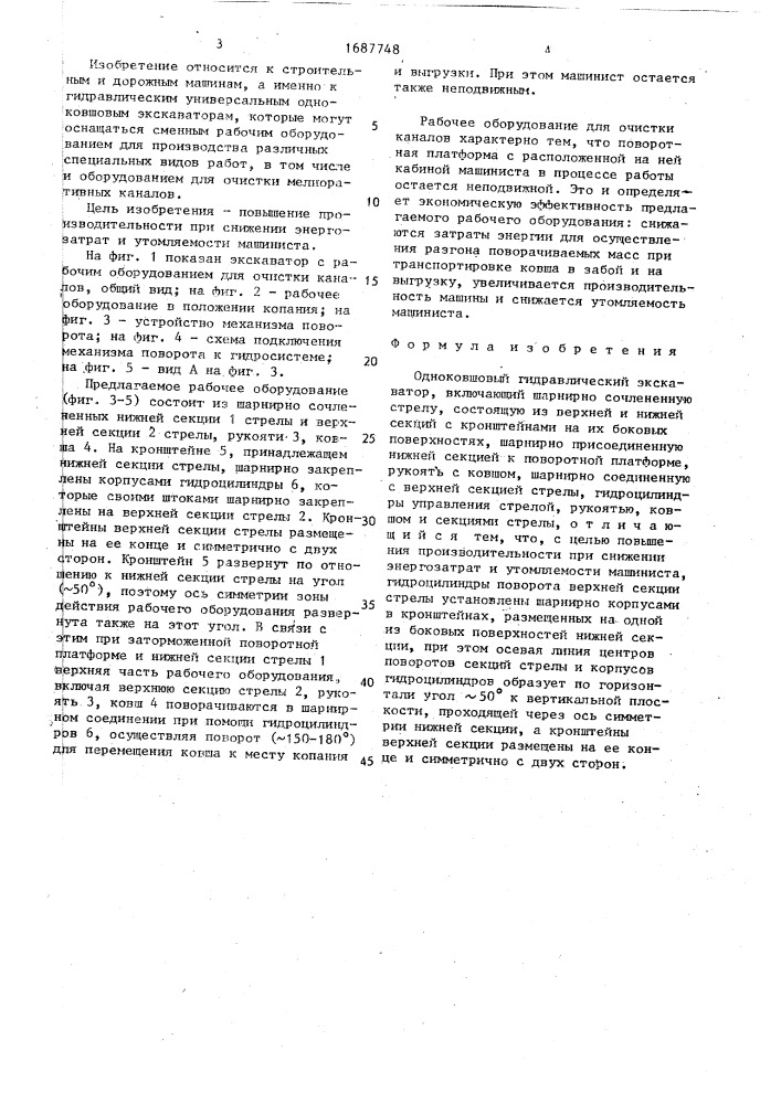 Одноковшовый гидравлический экскаватор (патент 1687748)