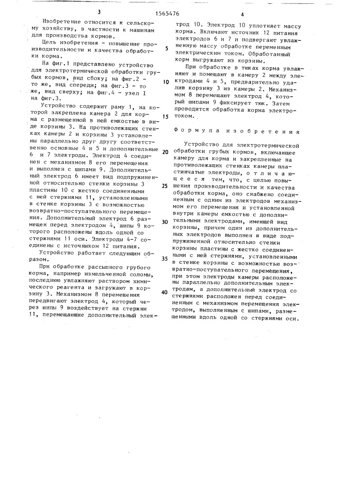 Устройство для электротермической обработки грубых кормов (патент 1565476)