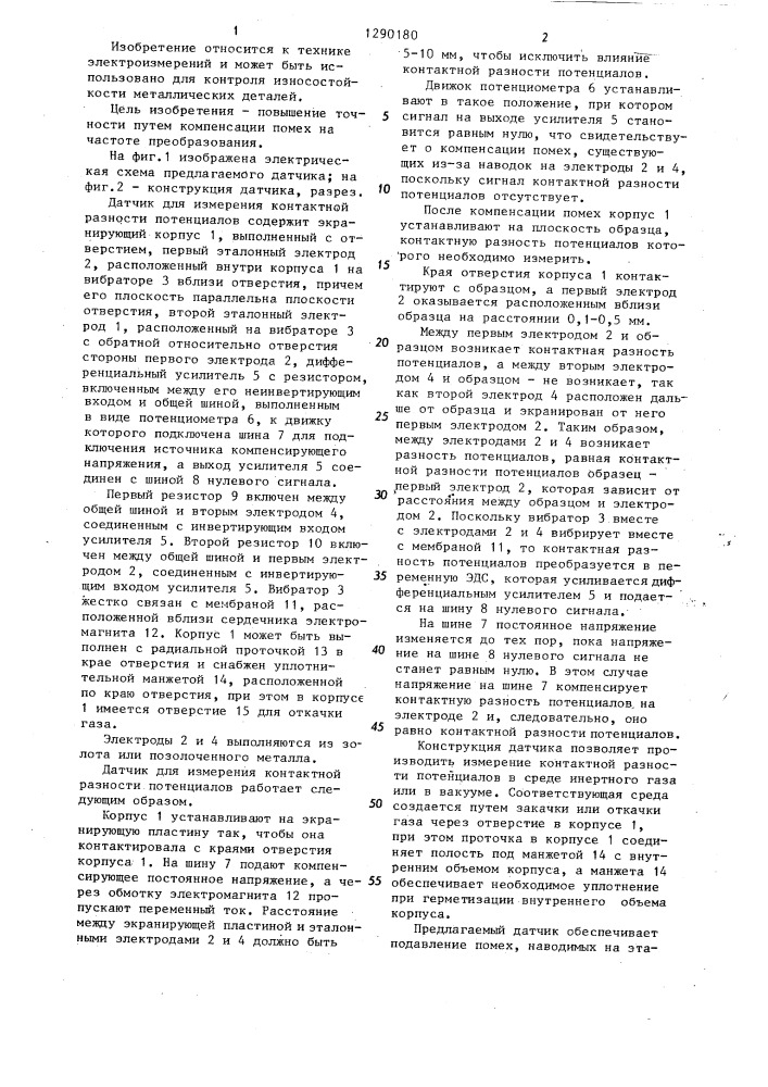 Датчик для измерения контактной разности потенциалов (патент 1290180)