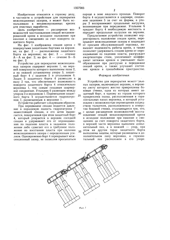 Устройство для перекрытия межсекционных зазоров (патент 1357583)