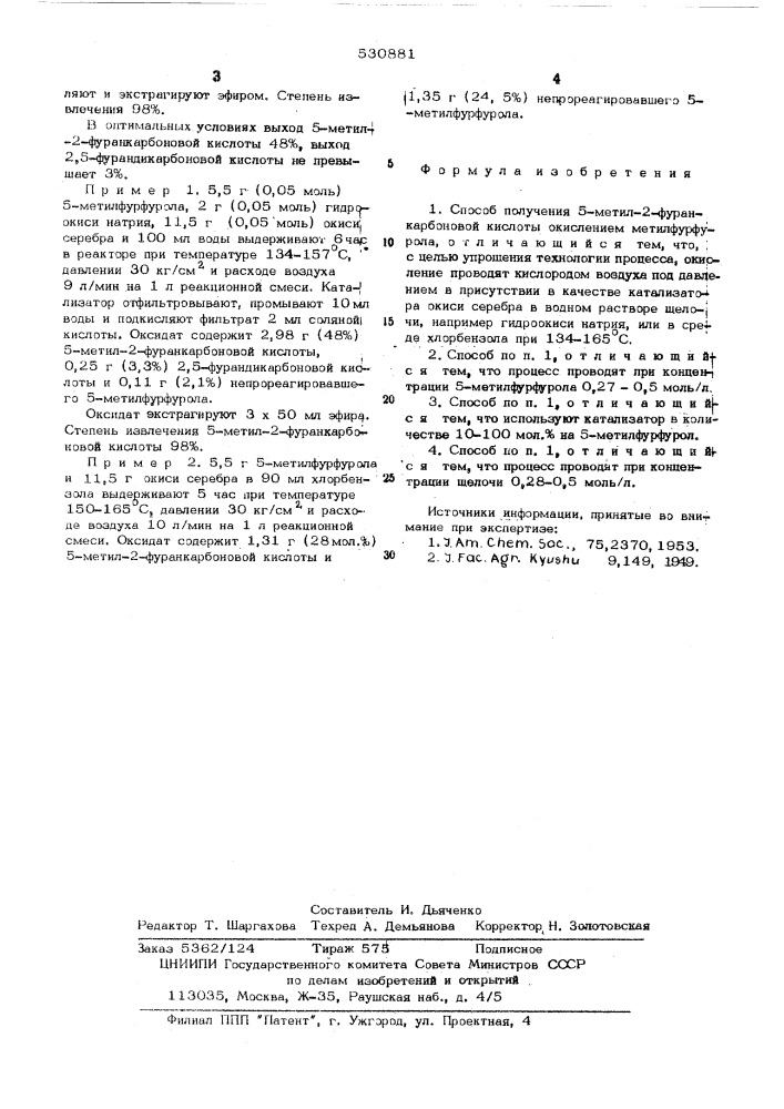 Способ получения 5-метил-2-фуранкарбоновой кислоты (патент 530881)