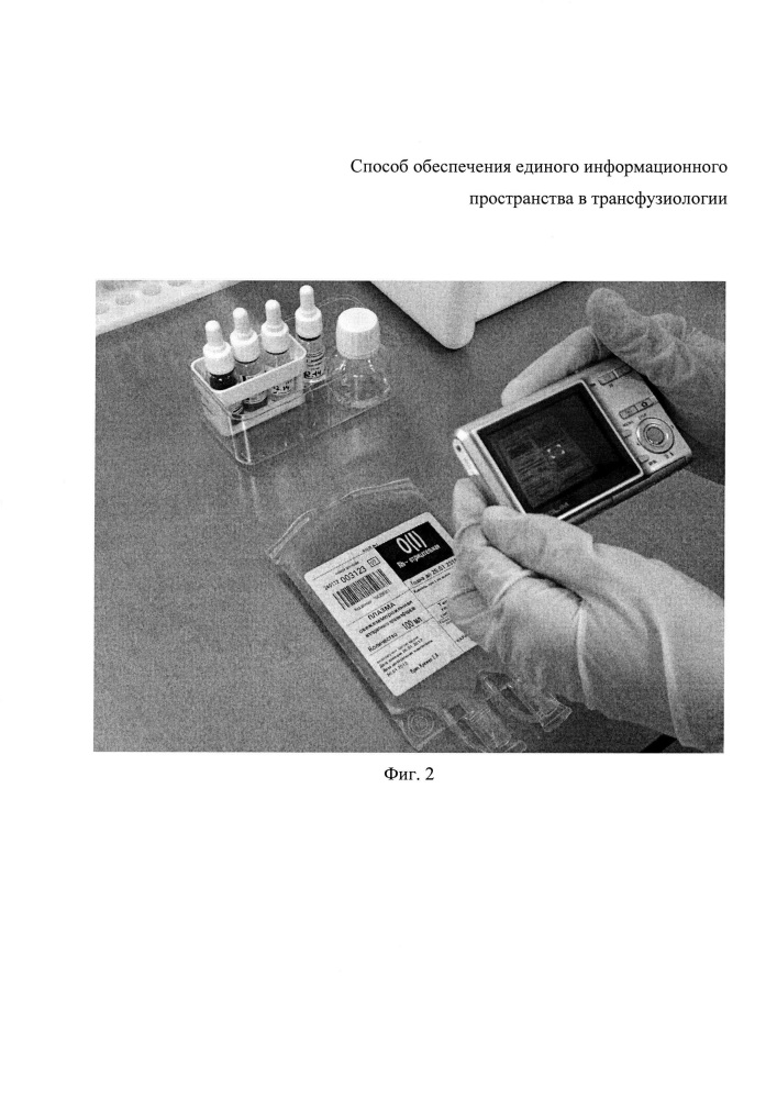 Способ обеспечения единого информационного пространства в трансфузиологии (патент 2618617)