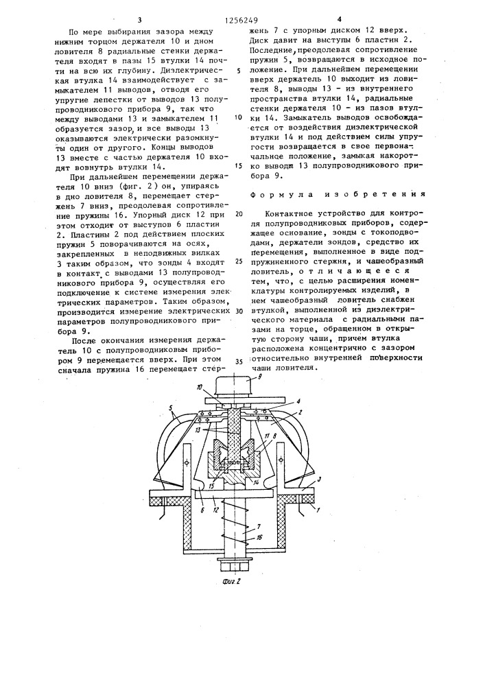 Контактное устройство для контроля полупроводниковых приборов (патент 1256249)