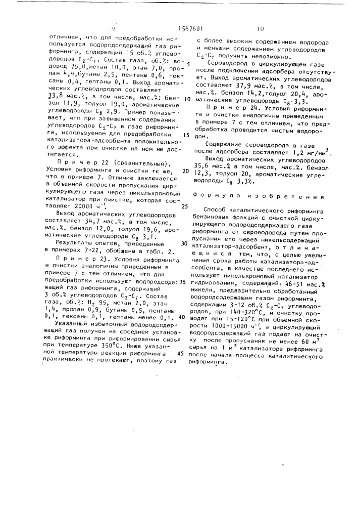 Способ каталитического риформинга (патент 1567601)