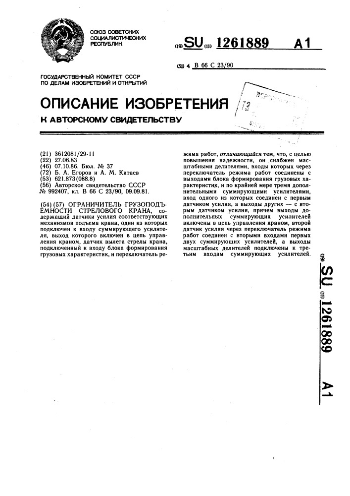 Ограничитель грузоподъемности стрелового крана (патент 1261889)