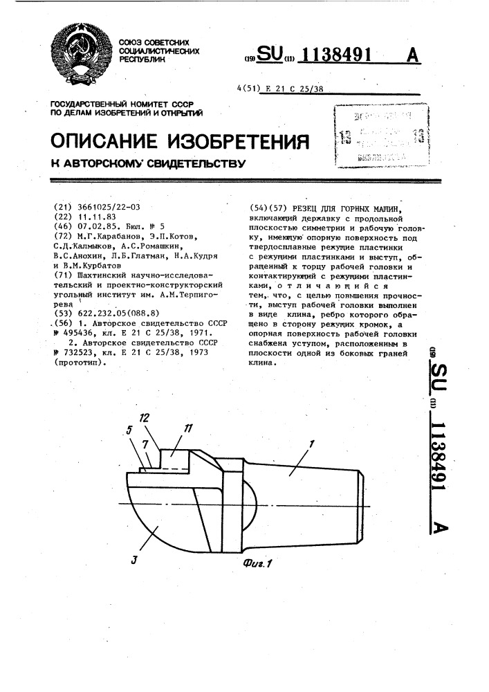 Резец для горных машин (патент 1138491)