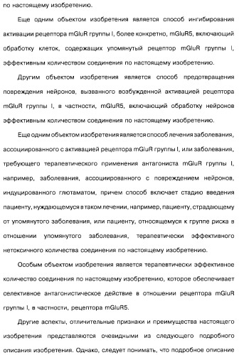 Гетерополициклическое соединение, фармацевтическая композиция, обладающая антагонистической активностью в отношении метаботропных глютаматных рецепторов mglur группы i (патент 2319701)