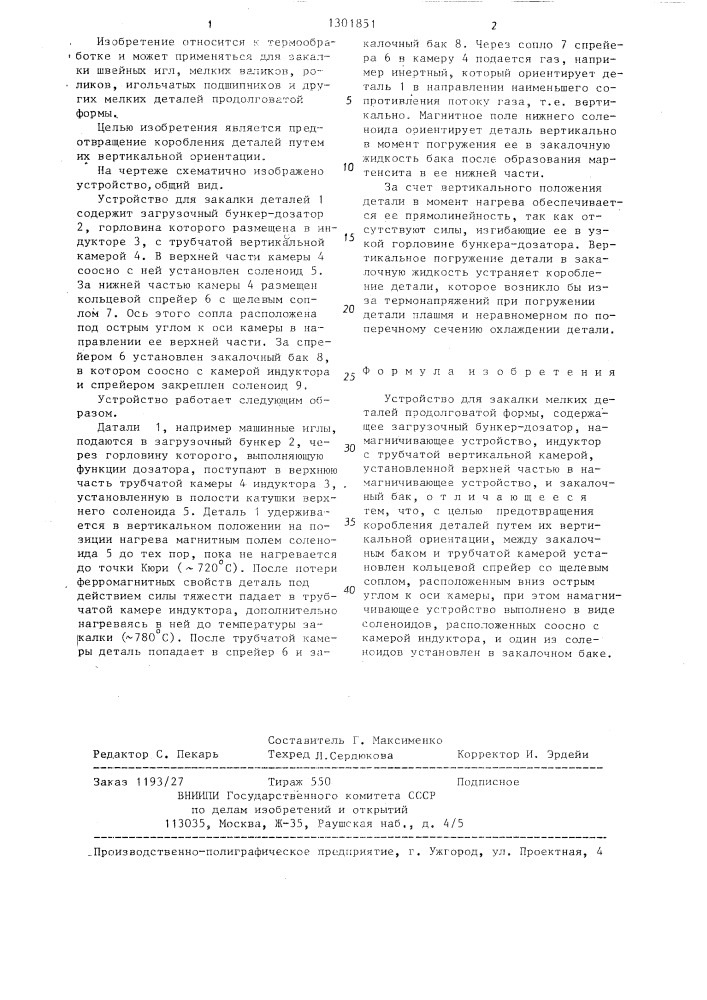 Устройство для закалки мелких деталей продолговатой формы (патент 1301851)