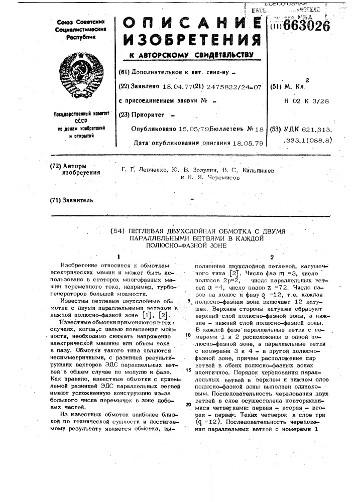 Петлевая двухслойная обмотка с двумя параллельными ветвями в каждой полюсно-фазной зоне (патент 663026)