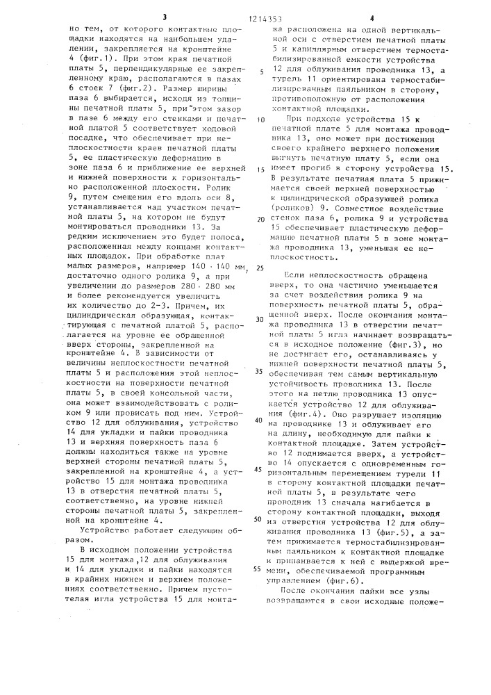 Полуавтомат для сборки и пайки проводов с печатной платой (патент 1214353)