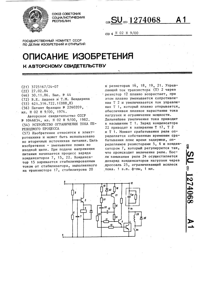 Устройство ограничения тока переходного процесса (патент 1274068)