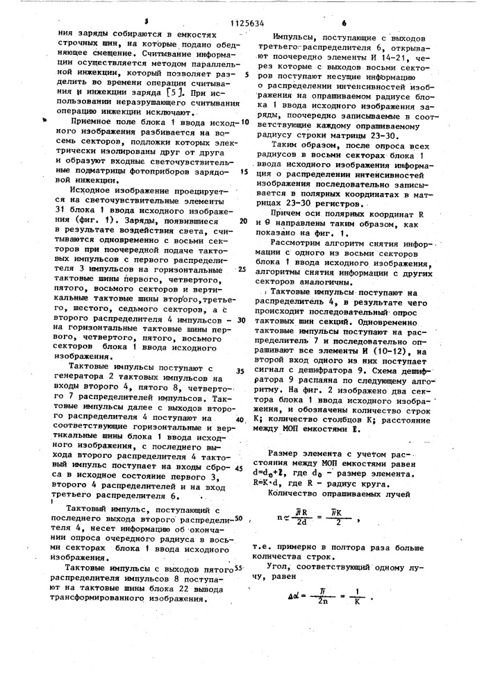 Устройство для преобразования координат (патент 1125634)