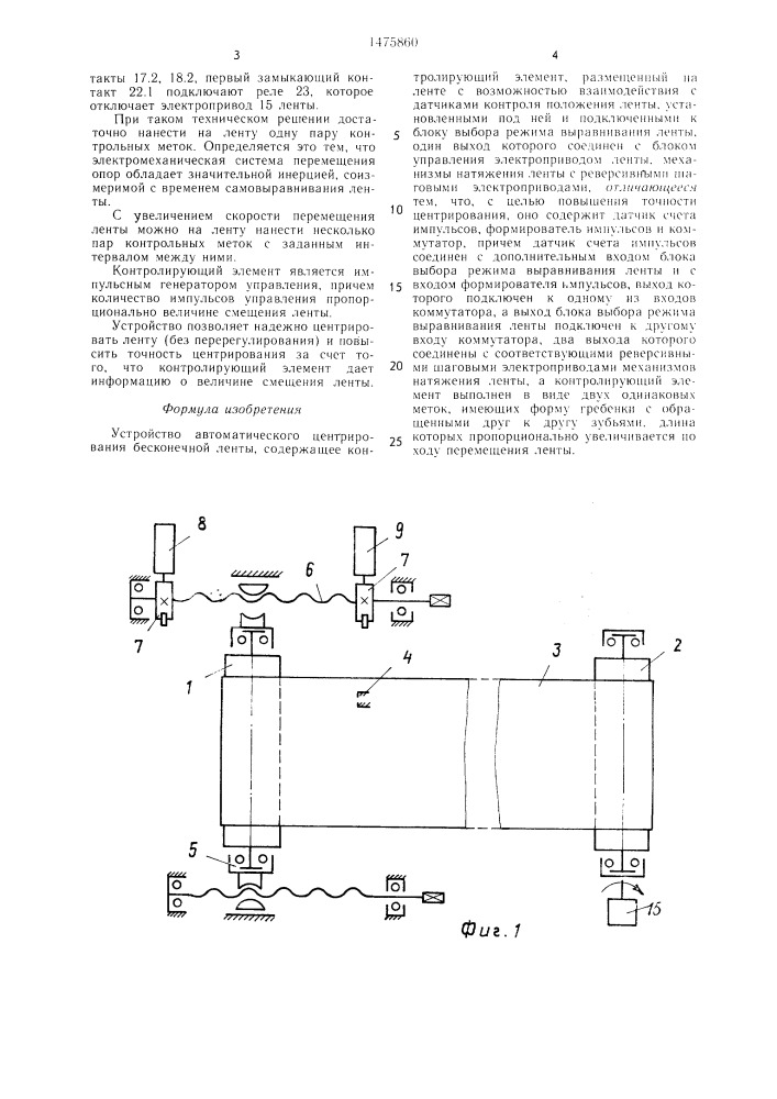 Устройство автоматического центрирования бесконечной ленты (патент 1475860)