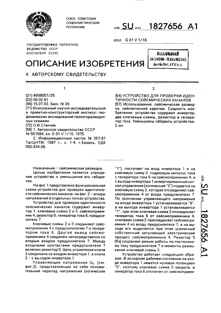 Устройство для проверки идентичности сейсмических каналов (патент 1827656)