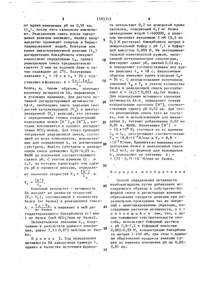 Способ определения активности карбоангидразы (патент 1585333)