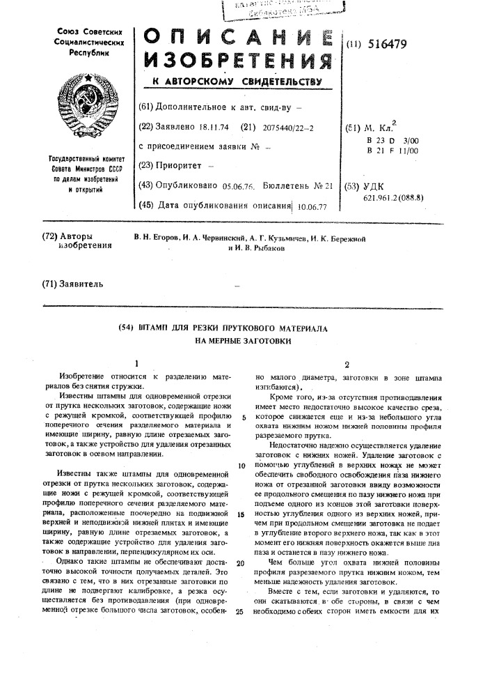 Штамп для резки пруткового материала на мерные заготовки (патент 516479)