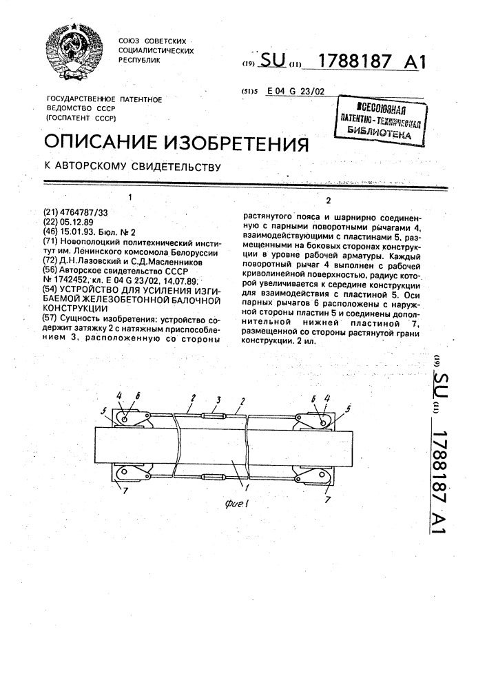 Устройство для усиления изгибаемой балочной конструкции (патент 1788187)