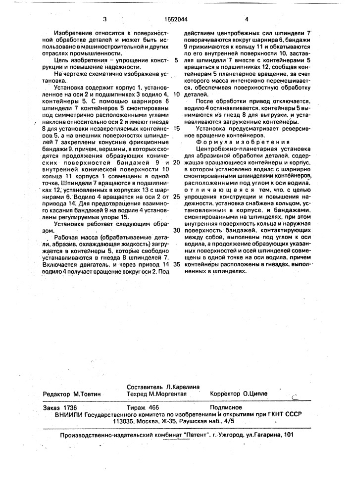 Центробежно-планетарная установка для абразивной обработки деталей (патент 1652044)