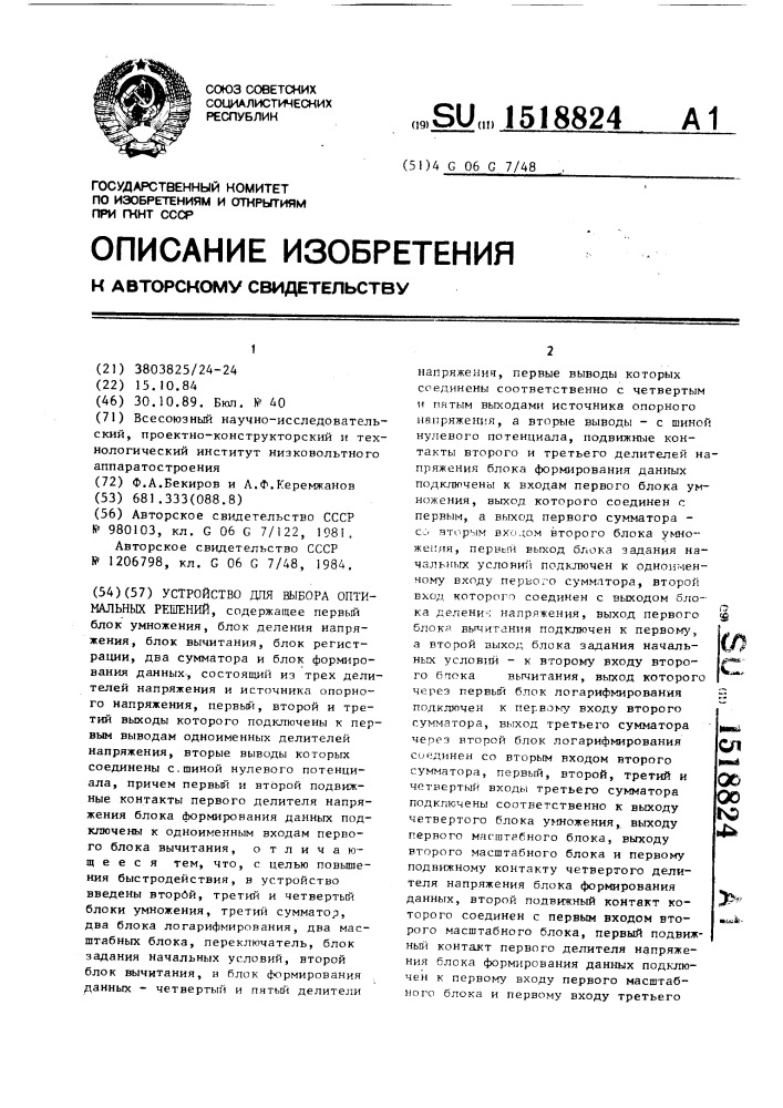 Устройство для выбора оптимальных решений (патент 1518824)