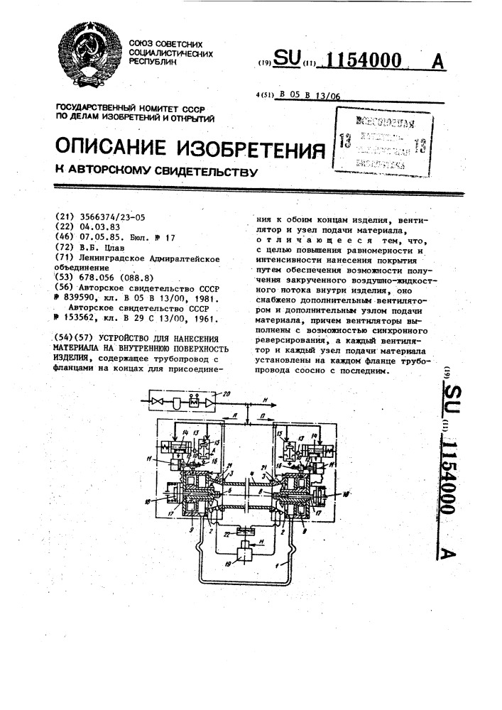 Устройство для нанесения материала на внутреннюю поверхность изделия (патент 1154000)