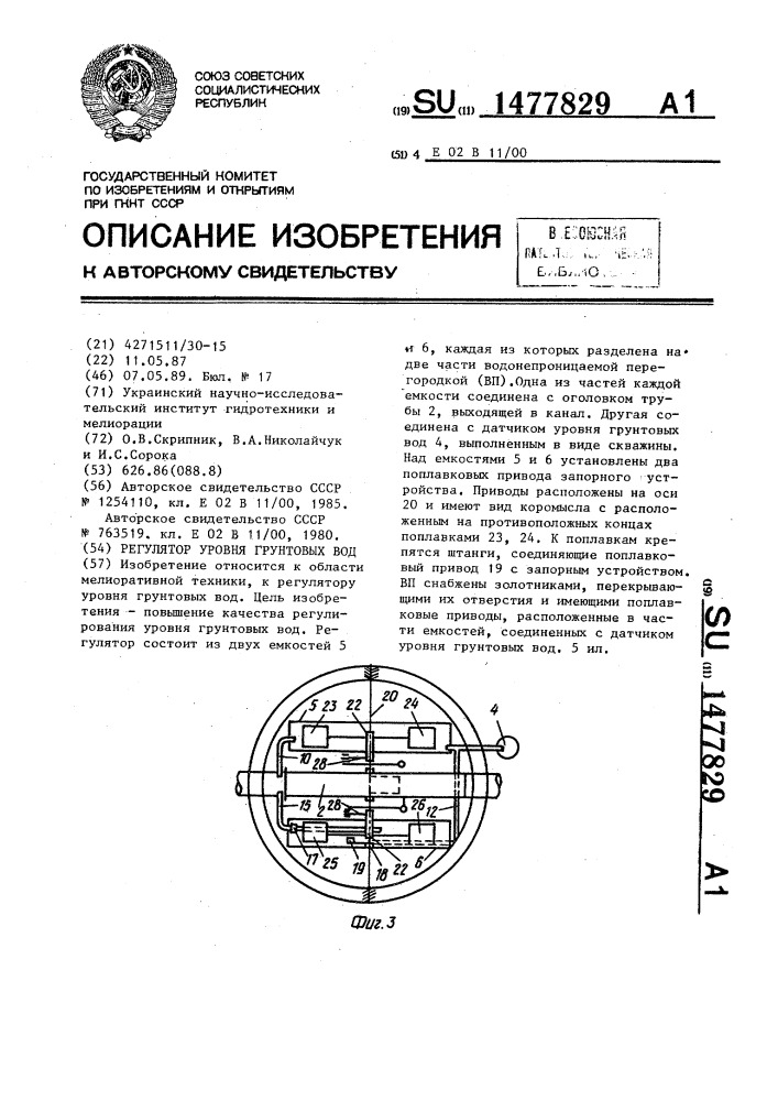 Регулятор уровня грунтовых вод (патент 1477829)