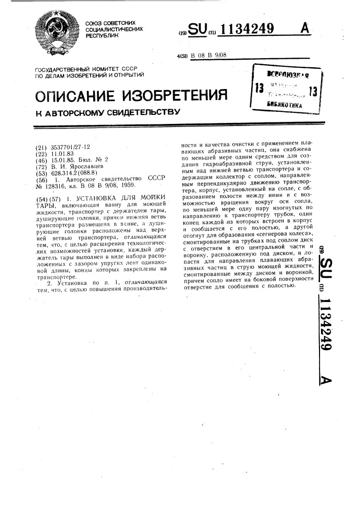 Установка для мойки тары (патент 1134249)